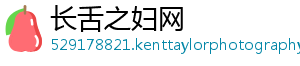 长舌之妇网